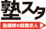 塾スタ 塾講師の就職・アルバイトの求人サイト塾スタ